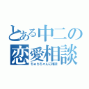 とある中二の恋愛相談（ちゅらちゃんに相談）