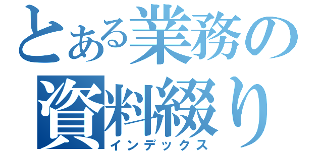 とある業務の資料綴り（インデックス）