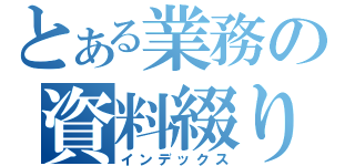 とある業務の資料綴り（インデックス）