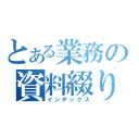 とある業務の資料綴り（インデックス）