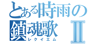 とある時雨の鎮魂歌Ⅱ（レクイエム）