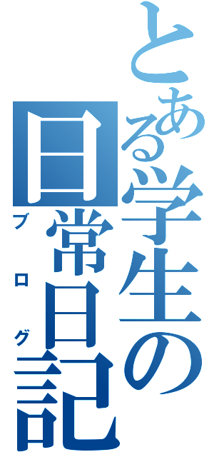 とある学生の日常日記（ブログ）