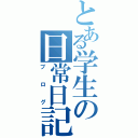 とある学生の日常日記（ブログ）