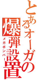 とあるオーガの爆弾設置（メガボンバー）