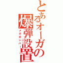 とあるオーガの爆弾設置（メガボンバー）