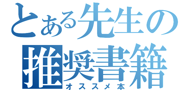 とある先生の推奨書籍（オススメ本）