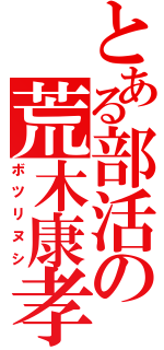 とある部活の荒木康孝（ボツリヌシ）