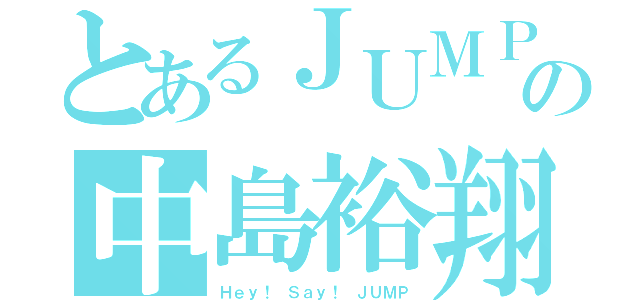 とあるＪＵＭＰの中島裕翔（Ｈｅｙ！ Ｓａｙ！ ＪＵＭＰ）