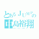 とあるＪＵＭＰの中島裕翔（Ｈｅｙ！ Ｓａｙ！ ＪＵＭＰ）