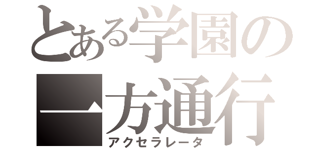 とある学園の一方通行（アクセラレータ）