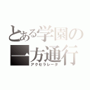 とある学園の一方通行（アクセラレータ）