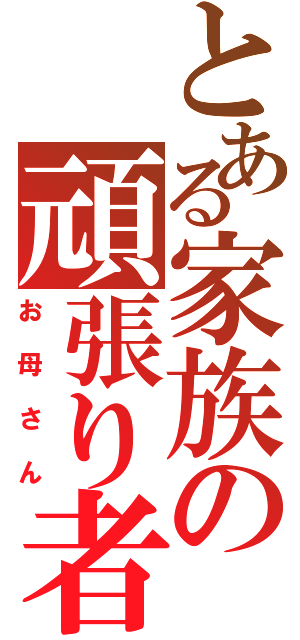 とある家族の頑張り者（お母さん）