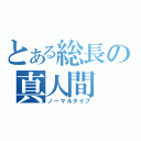 とある総長の真人間（ノーマルタイプ）