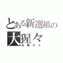 とある新選組の大猩々（近藤さん）