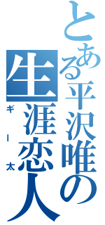 とある平沢唯の生涯恋人（ギー太）