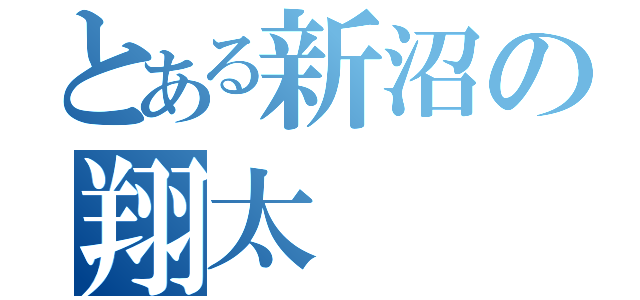 とある新沼の翔太（）