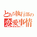 とある執行部の恋愛事情（届け俺の気持ち！！！）