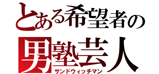 とある希望者の男塾芸人（サンドウィッチマン）