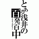 とある浅井の百発百中（クリティカルヒット）