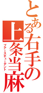 とある右手の上条当麻（プアースチューデント）