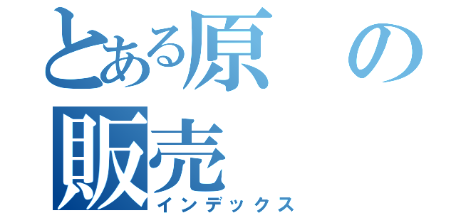 とある原の販売（インデックス）