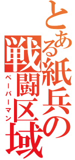 とある紙兵の戦闘区域（ペーパーマン）