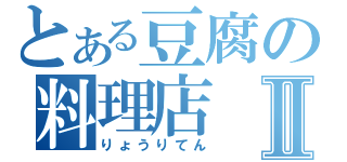 とある豆腐の料理店Ⅱ（りょうりてん）