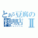 とある豆腐の料理店Ⅱ（りょうりてん）