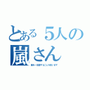 とある５人の嵐さん（嵐を一生愛することを誓います）