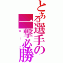 とある選手の一撃必勝（ｗｉｎ）