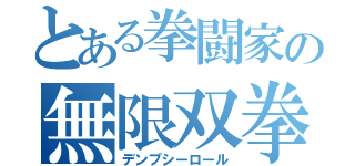 とある拳闘家の無限双拳（デンプシーロール）