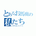 とあるお馬鹿の私たち（クラリネットパート）