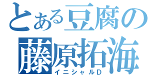 とある豆腐の藤原拓海（イニシャルＤ）