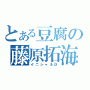 とある豆腐の藤原拓海（イニシャルＤ）