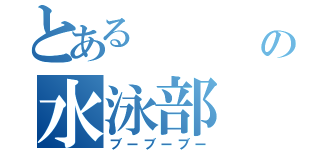 とある    豚の水泳部（ブーブーブー）