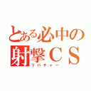 とある必中の射撃ＣＳ（リバチャー）