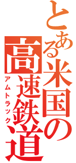 とある米国の高速鉄道（アムトラック）