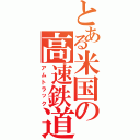 とある米国の高速鉄道（アムトラック）