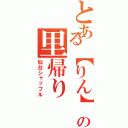 とある【りん】の里帰り（仙台シャッフル）