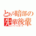 とある暗部の先輩後輩（パシリとぼっち）