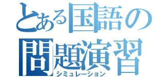 とある国語の問題演習（シミュレーション）