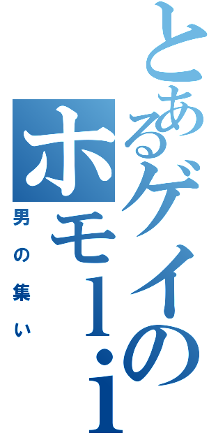 とあるゲイのホモｌｉｆｅ（男の集い）