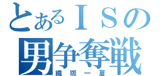 とあるＩＳの男争奪戦（織斑一夏）