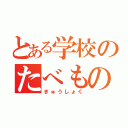 とある学校のたべもの（きゅうしょく）