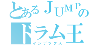 とあるＪＵＭＰのドラム王子（インデックス）