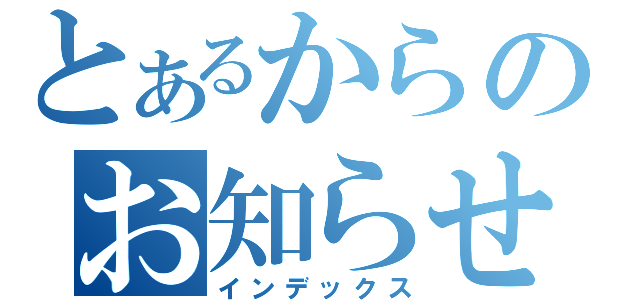 とあるからのお知らせ（インデックス）