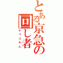 とある京急の回し者（チョコやん）