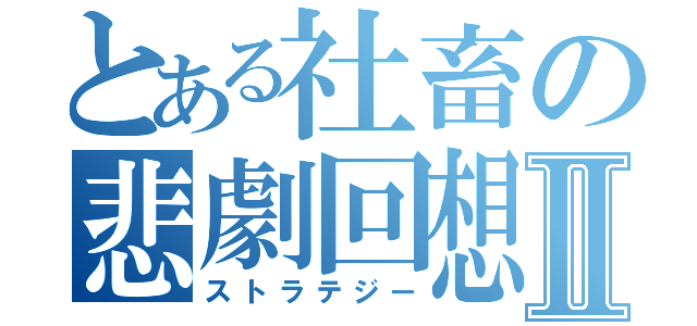 とある社畜の悲劇回想Ⅱ（ストラテジー）