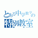 とある中学数学の特別教室（確率）