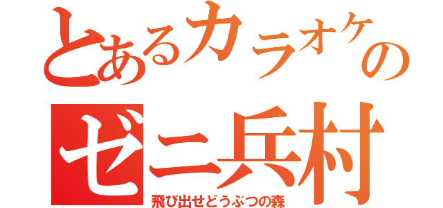 とあるカラオケ村のゼニ兵村長（飛び出せどうぶつの森）